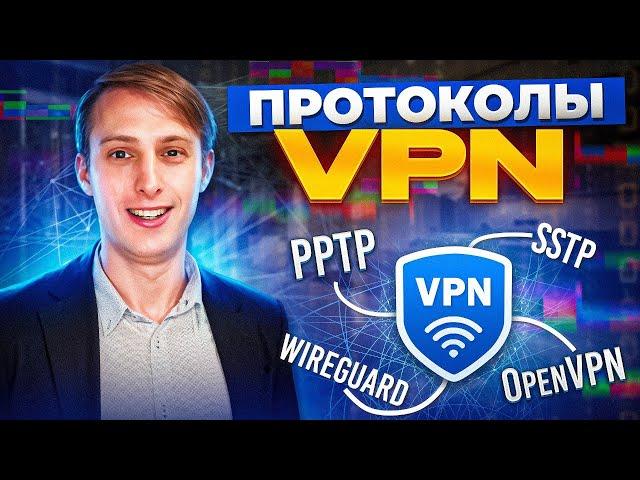 Протоколы VPN: какой выбрать и почему