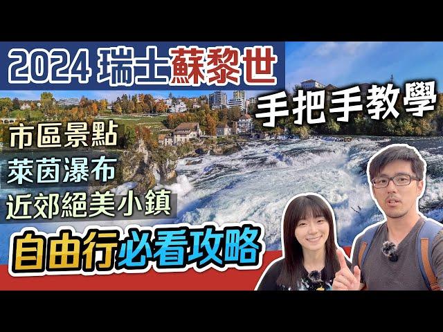 完整教學 2024 蘇黎世+萊茵瀑布+沙夫豪森+施泰因+聖加侖 | 景點介紹 一日遊安排 蘇黎世自由行必看 | 瑞士自由行規劃教學路線攻略