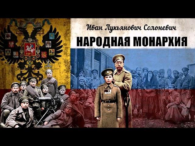 Солоневич Иван - Народная монархия (1 часть из 2). Читает Александр Плясунов