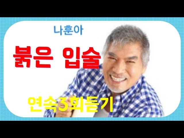 #나훈아    # 붉은 입술   연속3회듣기(노래/ 가사)