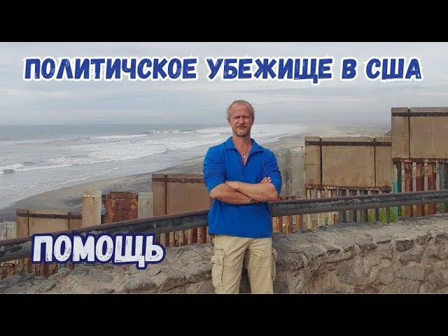 Мексика. Как добраться, где жить, цены. CBP ONE. Убежище в США.