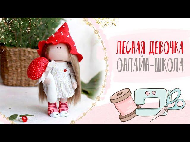 Как сшить куклу - "Лесная девочка" онлайн-школа по пошиву куклы|How to sew a doll