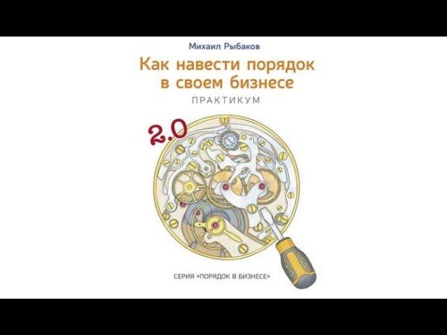 Как навести порядок в своем бизнесе | Михаил Рыбаков (аудиокнига)