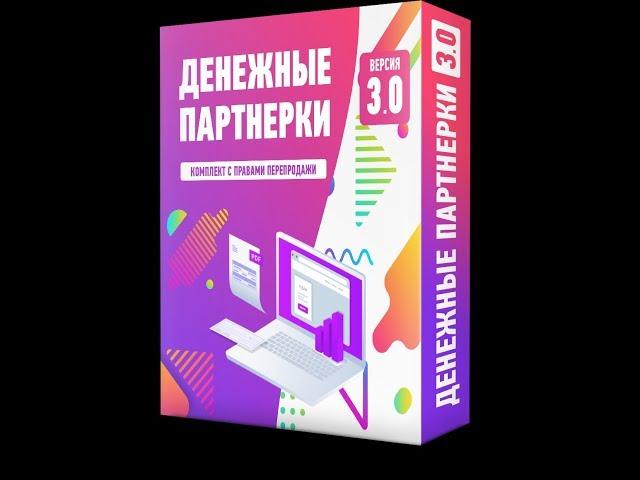 ВИДЕООБЗОР ГОТОВЫЙ ИНФОБИЗНЕС ДЕНЕЖНЫЕ ПАРТНЕРКИ 3 0!