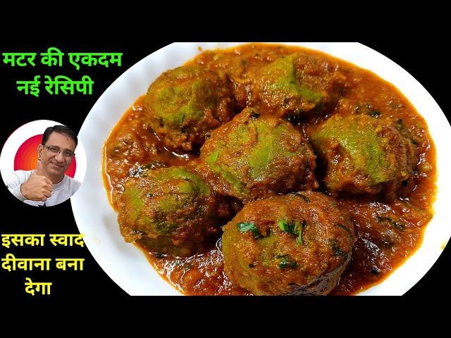 हरे मटर की सब्जी इस तरह से बना कर खाओगे तो दीवाने हो जाओगे | Matar ki Sabji | Matar Ke Kofte