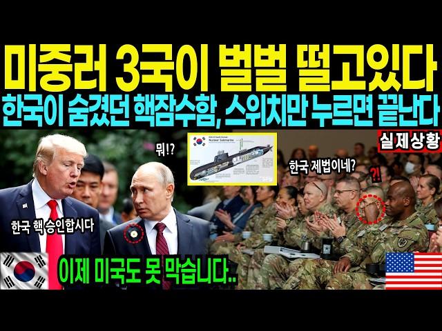 “이제 미국도 못 막는다” 한국이 숨겼던 핵무기 기술, 마침내 드러난 최후의 카드 핵잠수함 | 해외감동사연