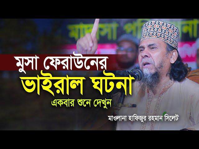 মুসা ও ফেরাউনের ঘটনা । প্রিন্সিপাল হাফিজুর রহমান ওয়াজ ২০২৩ । principal hafizur rahman