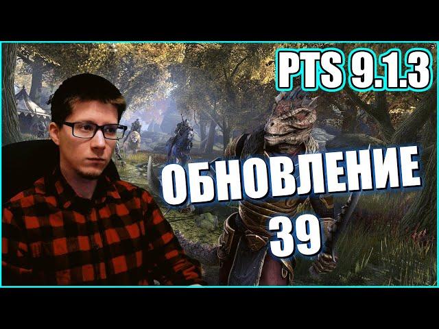 TESO | ПТС 9.1.3 ОБНОВЛЕНИЕ 39 PTS