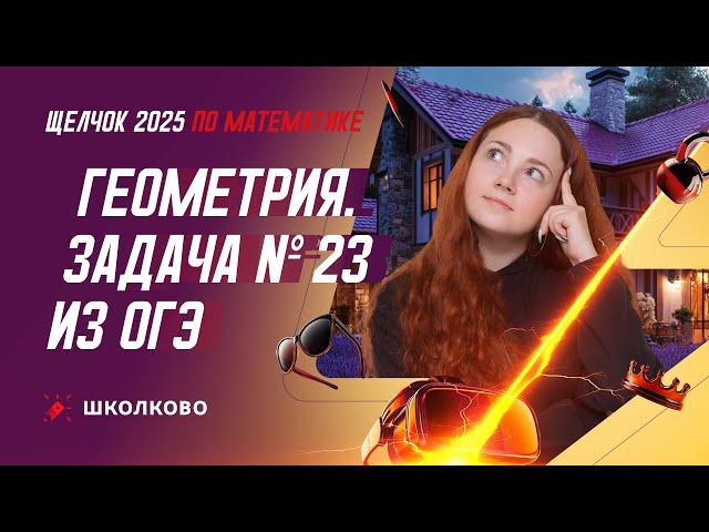 Геометрия. Задача №23 из ОГЭ по математике