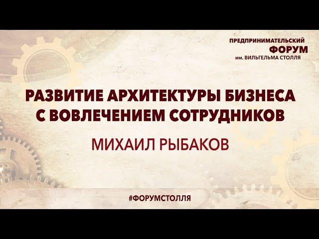МИХАИЛ РЫБАКОВ: Развитие архитектуры бизнеса с вовлечением сотрудников