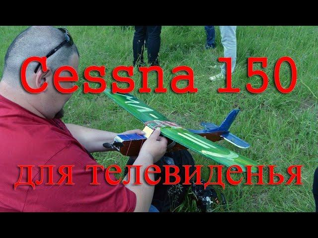 Полет авиамодели Cessna 150 RC-Aviation.ru