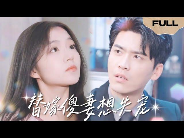 [FULL]替嫁傻妻想失宠▶ Marrying a stupid wife instead of a wife who wants to lose favor▶Wang Yiran x Fu Yu