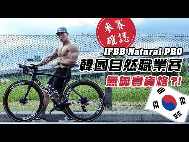 大H | IFBB PRO | 備賽計畫 | 進入賽季！韓國自然職業賽我來了！IFBB Natural PRO！賽前得知此賽無奧賽資格？！