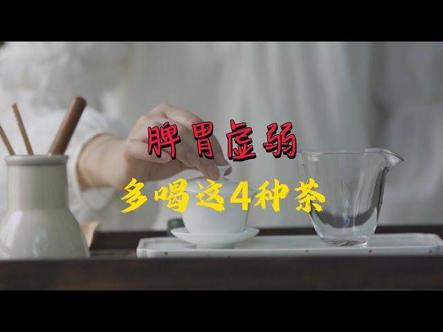 脾胃虚寒喝什么茶？医生建议：这4种茶不错