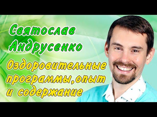 Святослав Андрусенко, Программы Оздоровления, Опыт и развитие состава методик. (видео 287)