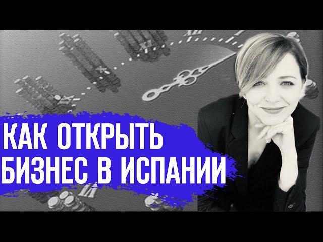 Недвижимость в Испании. Бизнес в Испании. Испания 2019. Как открыть бизнес в Испании. ВНЖ в Испании.