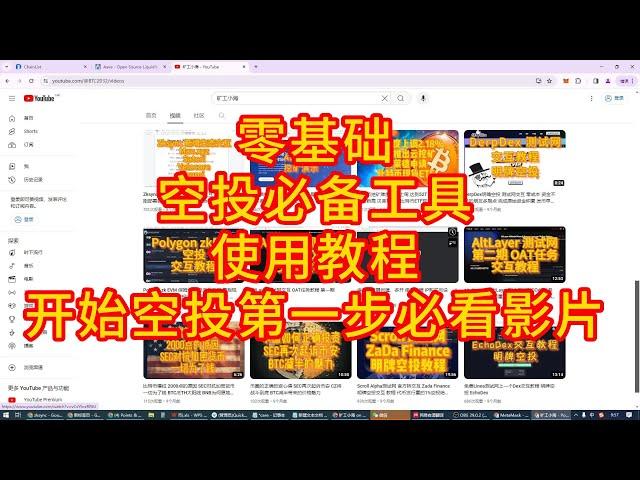 零基础空投交互演示教程  谷歌浏览器安装、钱包创建、常用查询工具使用，常用交互协议讲解