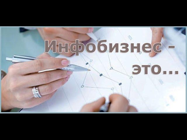 Инфобизнес для новичка - Как начать инфобизнес с нуля?
