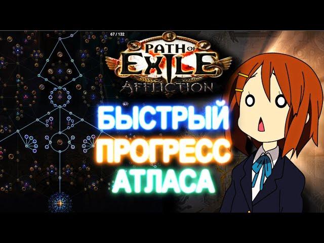 [PoE 3.23] Очень Быстрый Прогресс Атласа (СОВЕТЫ) | Affliction