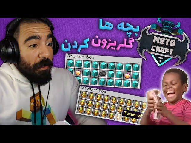 متا کرافت اس ام پی  بچه های متاکرفت سورپرایزم کردن 