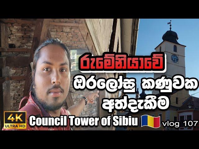 The Untold Truth of the Council Tower of Sibiu (Romania)|රුමේනියාවේ ඔරලෝසු කණුවක අත්දැකීම