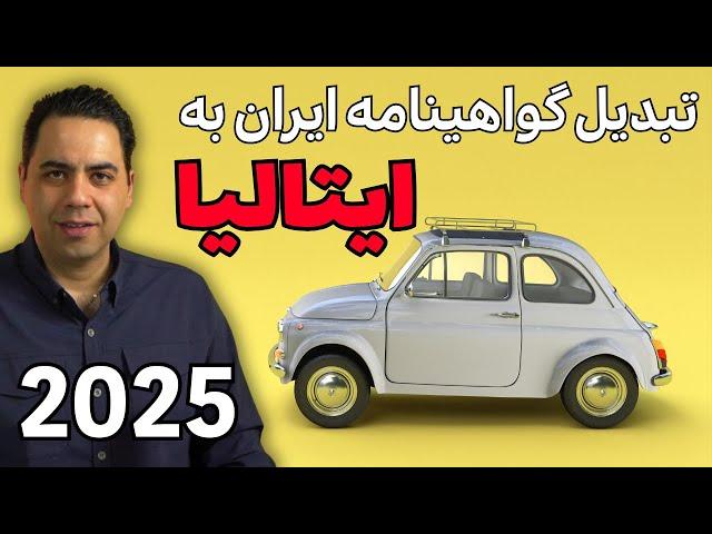 چطور گواهینامه ایرانی یا افغانی را در ایتالیا تبدیل کنیم؟