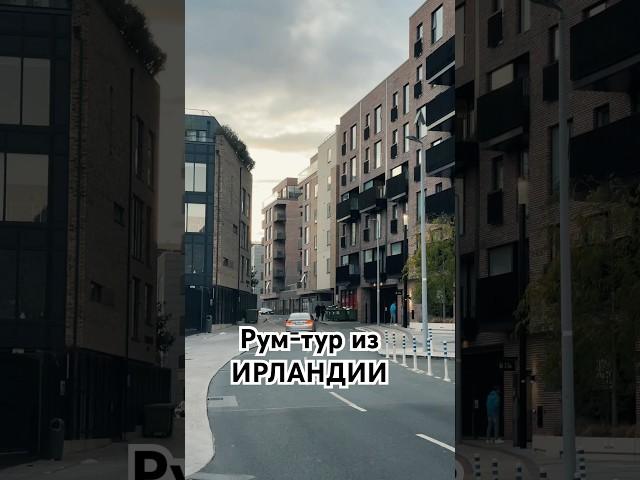 Рум-тур по квартире в Ирландии, Дублин. #ирландия #дублин #арендажилья #квартиравдублине