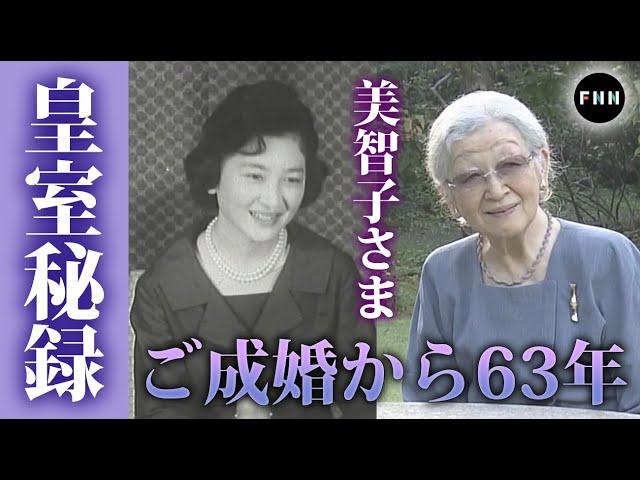 【皇室秘録】上皇后美智子さま ご成婚から63年を映像で振り返る