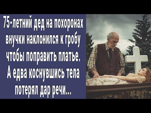 75-летний дед на похоронах внучки наклонился к гробу поправить платье. А едва коснувшись, онемел...