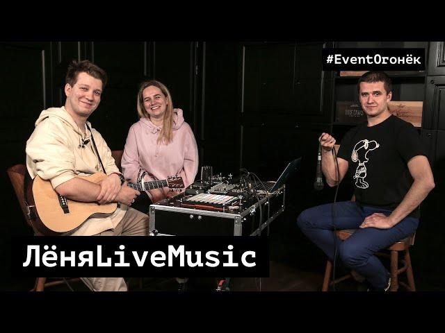 #ЛёняLiveMusic - музыка с душой на двоих. #EventОгонёк