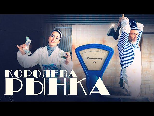 Ленинград, ЗОЯ — Королева рынка (Премьера клипа 2025)