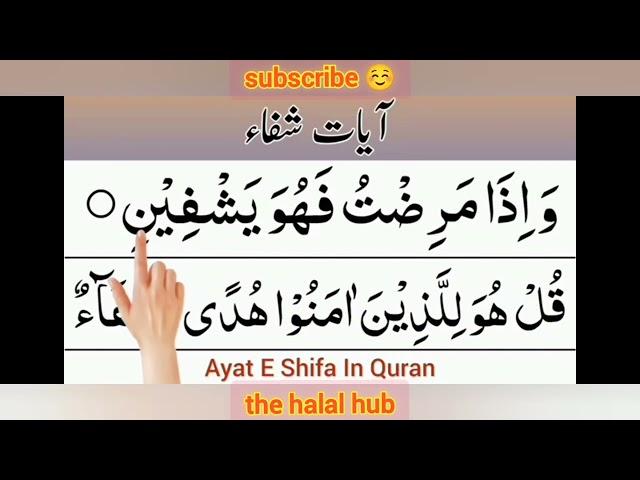 ayat e shifa | ayat shifa| ayat e shifa dua | ayat shifa full |