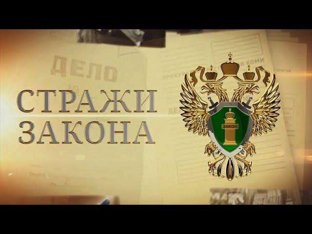 «Стражи закона». Документальный фильм