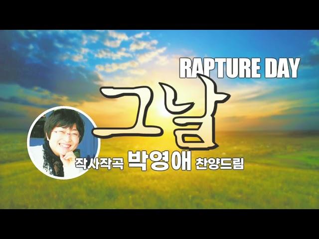 [박영애 찬양]'그 날(박영애 사.곡)-THE DAY (RAPTURE DAY)