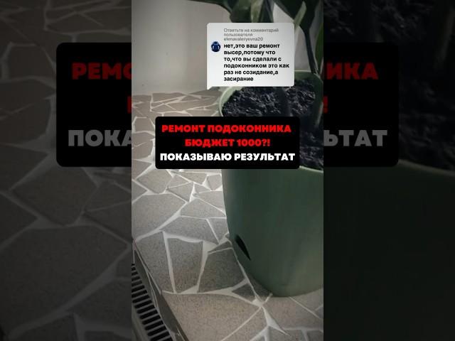 Ремонт подоконника ,бюджет 1000?! Показываю результат#дизайн#ремонт#ремонтдома
