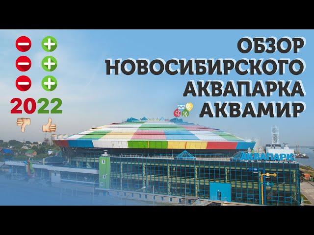 Полный обзор Новосибирского Аквапарка "Аквамир" | Все плюсы и минусы