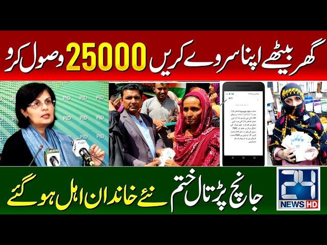 Benazir Kafalat 25000 | Online Survey | Bisp 10500 Payment By ATM | Ehsas Program 8171| Janch Partal