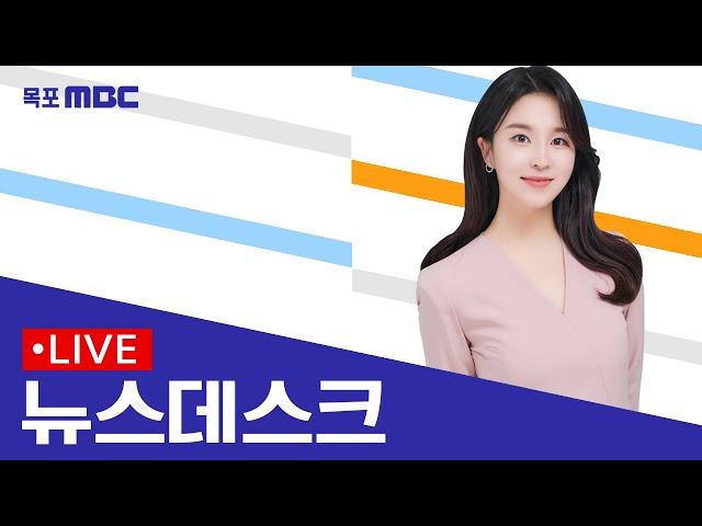 [목포MBC 뉴스데스크]20240804