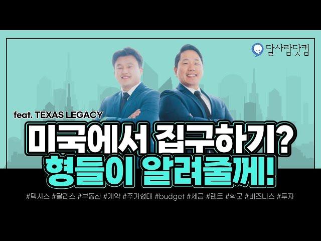 텍사스에서 집구하기 | 달라스 초보 가이드