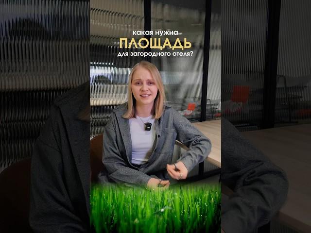 Какая площадь земли нужна для реализации загородного отеля?  #horeca #модульныйдом #загородныйотель