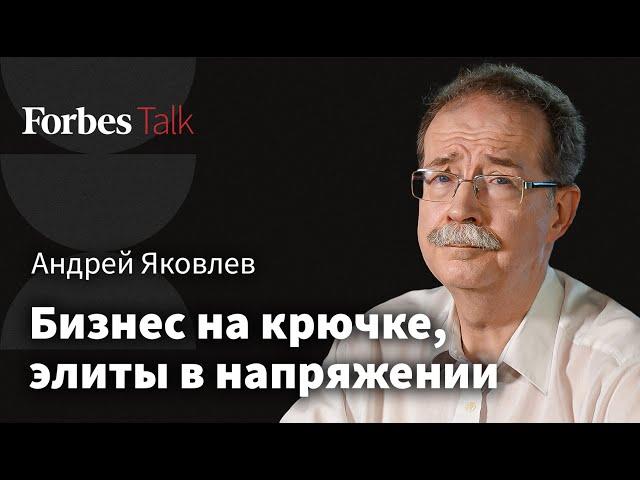 Когда начнется раскол элит, почему бизнес молчит и кто изменит ситуацию в России. Андрей Яковлев