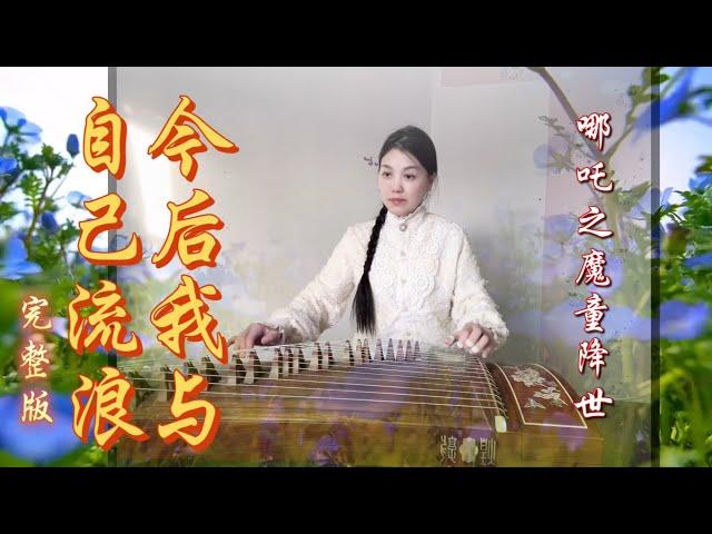 张碧晨～《今后我与自己流浪》完整版/《哪吒之魔童降世》片尾曲/Musical Instruments Guzheng Cover