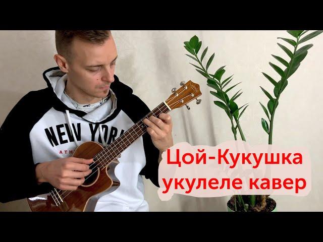 Укулеле. Цой-Кукушка укулеле кавер фингерстайл