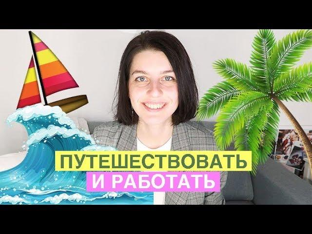 КЕМ РАБОТАТЬ, чтобы много ПУТЕШЕСТВОВАТЬ?