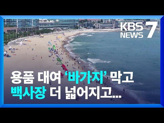 부산 해수욕장 ‘전면 개장’…달라지는 것은? / KBS  2024.07.01.