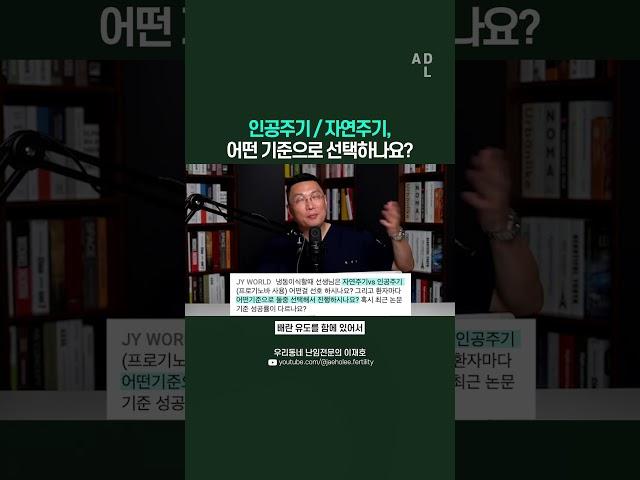 인공주기 / 자연주기, 어떤 기준으로 선택하나요?