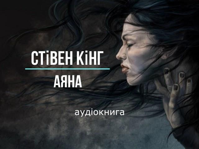 аудіокнига Стівен Кінг - "Аяна" аудіокнига