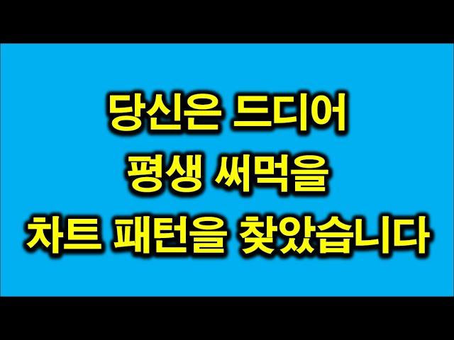 주식강의 기초. 평생 써먹는 차트 패턴