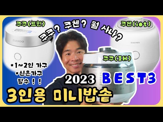 3인용 밥솥 미니 밥솥 추천 BEST3 비교분석!(쿠쿠IH, 쿠첸IOT, 쿠쿠트윈)ㅣ내돈내산ㅣ전기밥솥추천ㅣ미니밥솥추천ㅣ3인용밥솥추천ㅣ밥솥추천ㅣ가성비밥솥추천ㅣ미니밥솥ㅣ