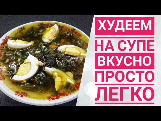 Суп для похудения ||  Худеем вкусно || Что съесть, чтобы похудеть